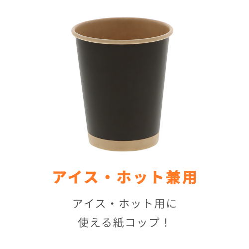HEIKO 紙コップ(ペーパーカップ) アイス・ホット兼用 8オンス 口径80mm 未晒ブラック 50個