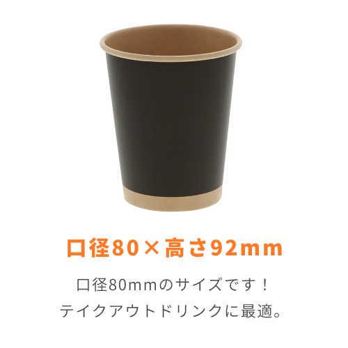HEIKO 紙コップ(ペーパーカップ) アイス・ホット兼用 8オンス 口径80mm 未晒ブラック 50個