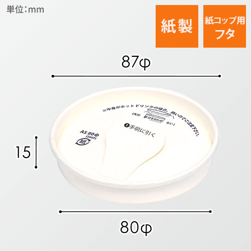 アベシン 紙製ドリンキングリッド 80パイ 白
