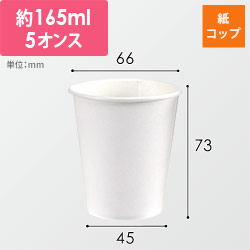 HEIKO S.T.紙コップ(ペーパーカップ) エコノミータイプ 5オンス 口径66mm ホワイト 100個
