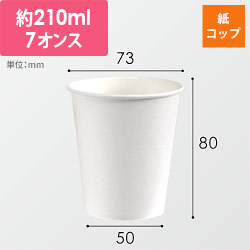 HEIKO S.T.紙コップ(ペーパーカップ) エコノミータイプ 7オンス 口径73mm ホワイト 100個