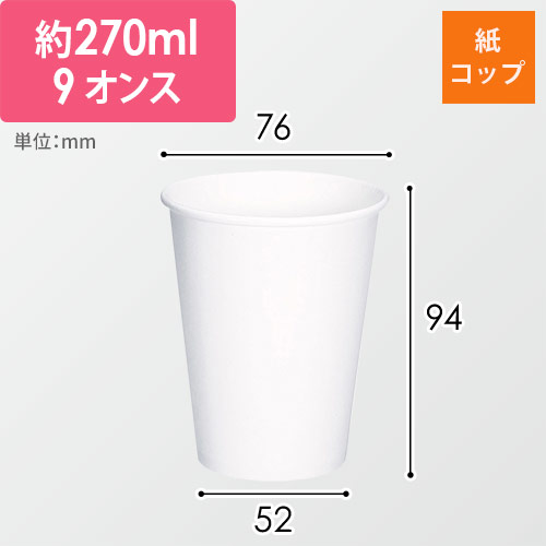 HEIKO 紙コップ(ペーパーカップ) 9オンス 口径76mm ホワイト 50個