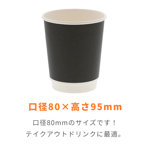 HEIKO 紙コップ 二重断熱カップ 8オンス 口径80mm ブラック 25個