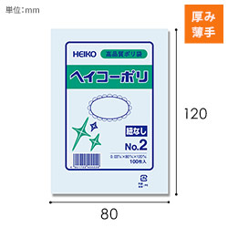 HEIKO 規格ポリ袋 ヘイコーポリエチレン袋 0.03mm厚 No.2 (2号) 100枚