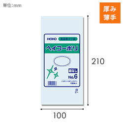 HEIKO 規格ポリ袋 ヘイコーポリエチレン袋 0.03mm厚 No.6 (6号) 100枚