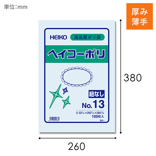 HEIKO 規格ポリ袋 ヘイコーポリエチレン袋 0.03mm厚 No.13 (13号) 100枚