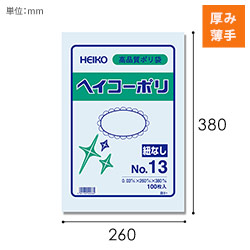 HEIKO 規格ポリ袋 ヘイコーポリエチレン袋 0.03mm厚 No.13 (13号) 100枚