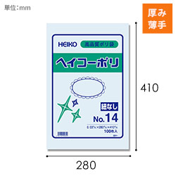 HEIKO 規格ポリ袋 ヘイコーポリエチレン袋 0.03mm厚 No.14 (14号) 100枚
