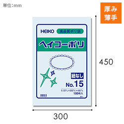 HEIKO 規格ポリ袋 ヘイコーポリエチレン袋 0.03mm厚 No.15 (15号) 100枚