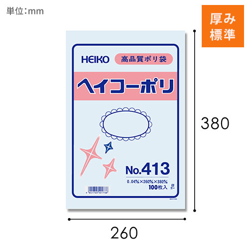 HEIKO 規格ポリ袋 ヘイコーポリエチレン袋 0.04mm厚 No.413 (13号) 100枚