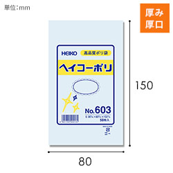 HEIKO 規格ポリ袋 ヘイコーポリエチレン袋 0.06mm厚 No.603 (3号) 50枚