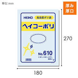 HEIKO 規格ポリ袋 ヘイコーポリエチレン袋 0.06mm厚 No.610 (10号) 50枚