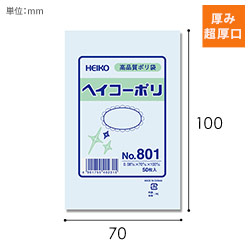 HEIKO 規格ポリ袋 ヘイコーポリエチレン袋 0.08mm厚 No.801 (1号) 50枚