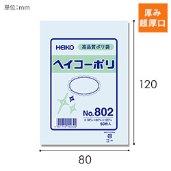 HEIKO 規格ポリ袋 ヘイコーポリエチレン袋 0.08mm厚 No.802 (2号) 50枚