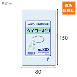 HEIKO 規格ポリ袋 ヘイコーポリエチレン袋 0.08mm厚 No.803 (3号) 50枚