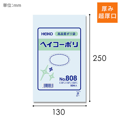HEIKO 規格ポリ袋 ヘイコーポリエチレン袋 0.08mm厚 No.808 (8号) 50枚
