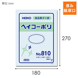 HEIKO 規格ポリ袋 ヘイコーポリエチレン袋 0.08mm厚 No.810 (10号) 50枚