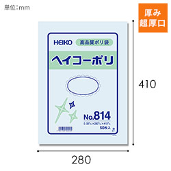 HEIKO 規格ポリ袋 ヘイコーポリエチレン袋 0.08mm厚 No.814 (14号) 50枚