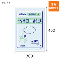 HEIKO 規格ポリ袋 ヘイコーポリエチレン袋 0.08mm厚 No.815 (15号) 50枚