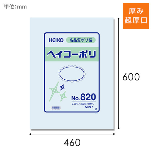 HEIKO 規格ポリ袋 ヘイコーポリエチレン袋 0.08mm厚 No.820 (20号) 50枚