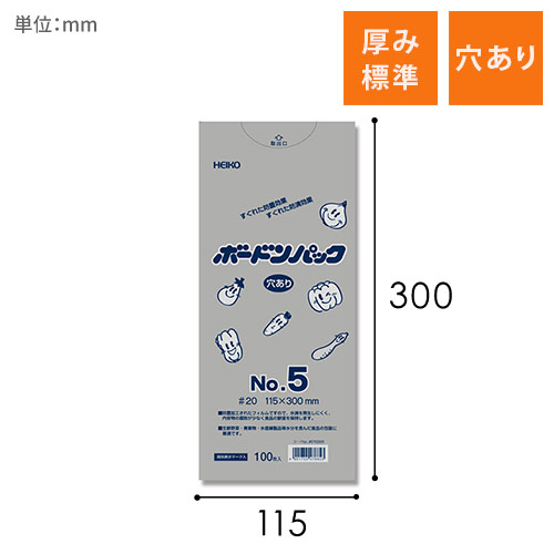 HEIKO ポリ袋 ボードンパック 穴ありタイプ 厚み0.02mm No.5 100枚