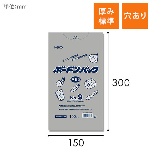 HEIKO ポリ袋 ボードンパック 穴ありタイプ 厚み0.02mm No.9 100枚