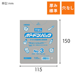 HEIKO ポリ袋 ボードンパック 穴なしタイプ 厚み0.02mm No.3 100枚