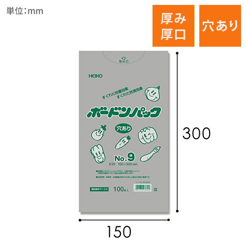 HEIKO ポリ袋 ボードンパック 穴ありタイプ 厚み0.025mm No.9 100枚