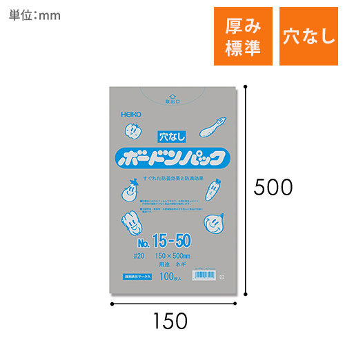 HEIKO ポリ袋 ボードンパック 穴なしタイプ 厚み0.02mm No.15-50 ネギ用 100枚