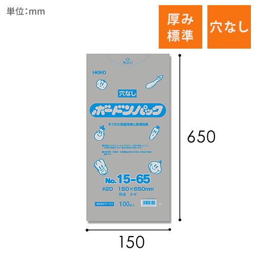 HEIKO ポリ袋 ボードンパック 穴なしタイプ 厚み0.02mm No.15-65 ネギ用 100枚