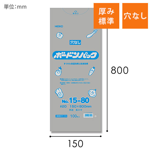 HEIKO ポリ袋 ボードンパック 穴なしタイプ 厚み0.02mm No.15-80 ネギ用 100枚