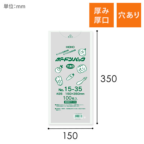 HEIKO ポリ袋 ボードンパック 穴ありタイプ 厚み0.025mm No.15-35 100枚