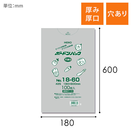 HEIKO ポリ袋 ボードンパック 穴ありタイプ 厚み0.025mm No.18-60 100枚