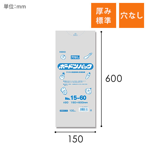 HEIKO ポリ袋 ボードンパック 穴なしタイプ 厚み0.02mm No.15-60 100枚