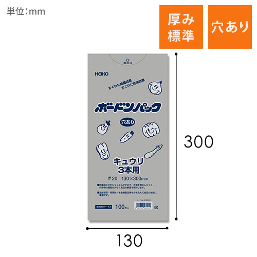 HEIKO ポリ袋 ボードンパック 穴ありタイプ 厚み0.02mm No.13-30 キュウリ3本用100枚