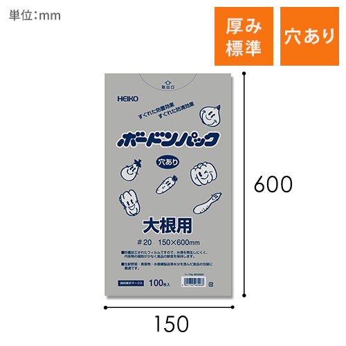 HEIKO ポリ袋 ボードンパック 穴ありタイプ 厚み0.02mm No.15-60 大根用 100枚