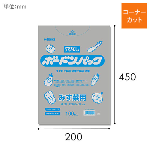 HEIKO ポリ袋 ボードンパック コーナーカットタイプ 厚み0.02mm No.20-45 水菜用100枚