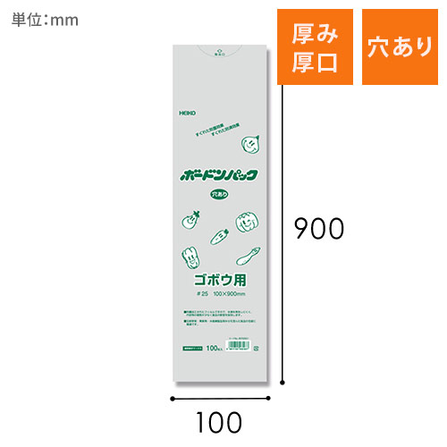 HEIKO ポリ袋 ボードンパック 穴ありタイプ 厚み0.025mm No.10-90 ゴボウ用 100枚