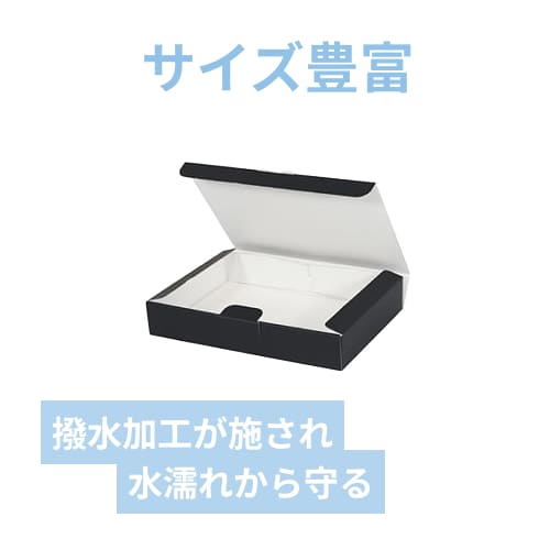 箱のみ はっ水宅配箱（黒・深さ6cm・360×250×高60mm） | 梱包材 通販No.1