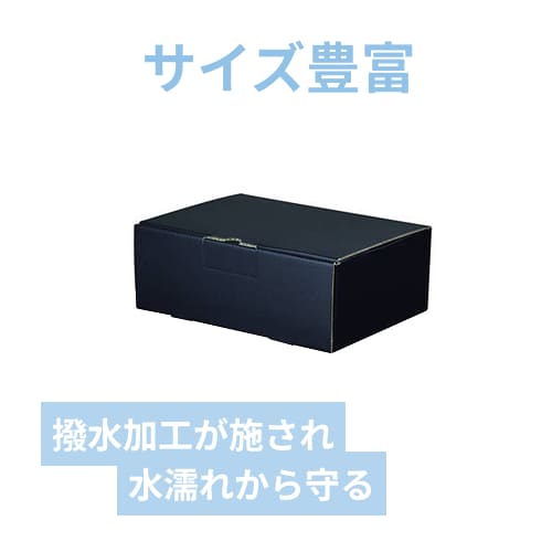 はっ水宅配箱（黒・深さ9cm・260×180×高90mm） | 梱包材 通販No.1