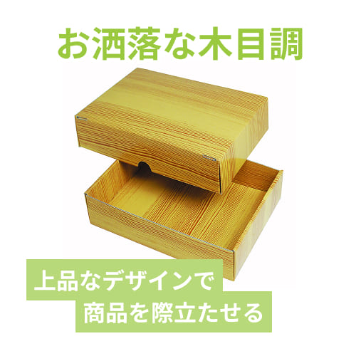 木目ギフトBOX（250×180×50mm） | 梱包材 通販No.1【ダンボールワン】