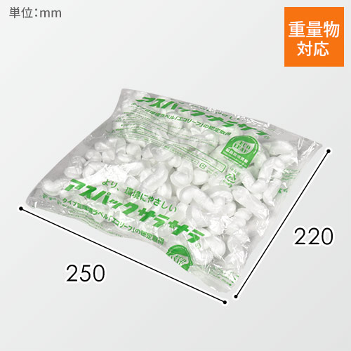 アスパックサラサラ 発泡緩衝材 220×250mm（袋入り）