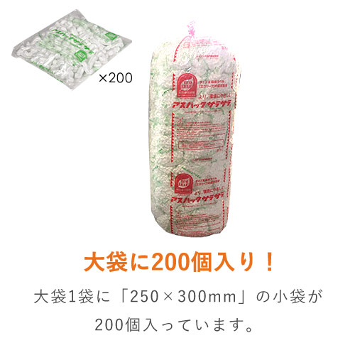 アスパックサラサラ 発泡緩衝材 300×250mm（袋入り）