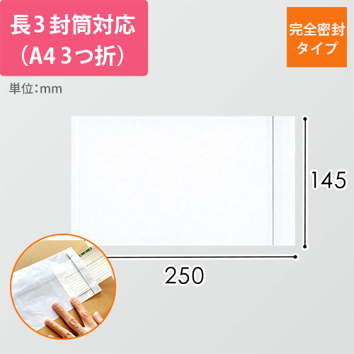 デリバリーパック 完全密封タイプ 長3サイズ用 145×250mm PA-002T