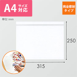 デリバリーパック 完全密封タイプ A4サイズ用 315×250mm（100枚入）PA