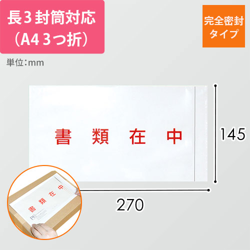 デリバリーパック 完全密封タイプ 長3サイズ用 145×270mm PA-015T