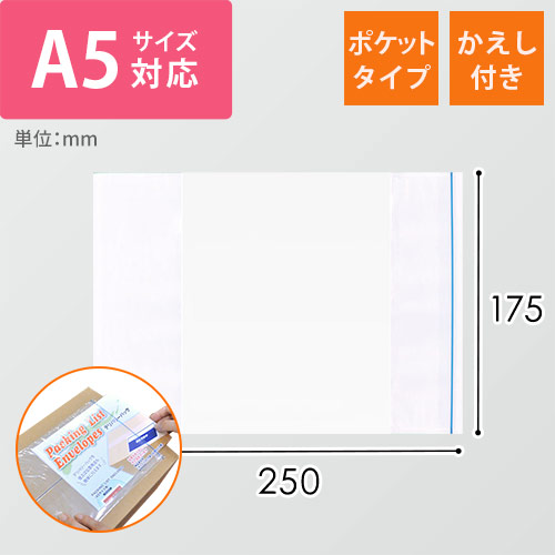 デリバリーパック ポケットタイプ A5サイズ用 175×250mm PA-022T