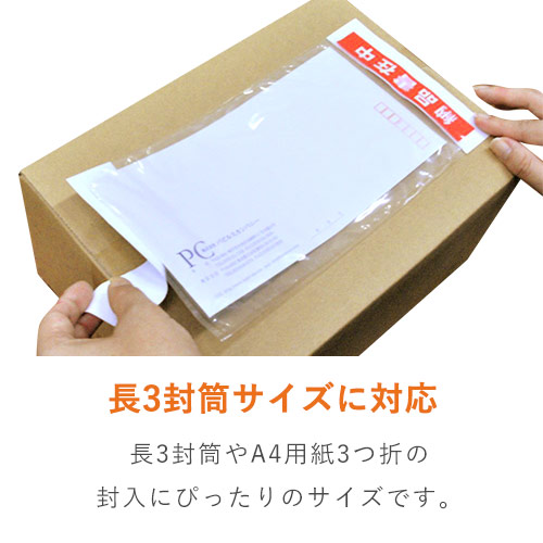 デリバリーパック 完全密封タイプ 長3サイズ用 145×285mm PA-023T