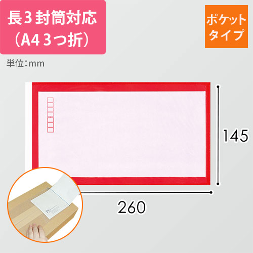 デリバリーパック ポケットタイプ 長3サイズ用 145×260mm PA-027T