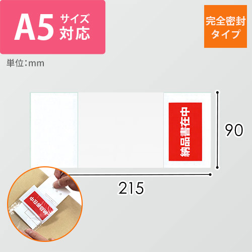 デリバリーパック 完全密封タイプ A5サイズ用 90×215mm PA-032T
